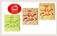 مجموعه سه‌جلدی «من یک دخترم» منتشر شد