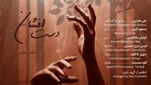 «دست‌افشان» در روز بزرگداشت عطار منتشر شد