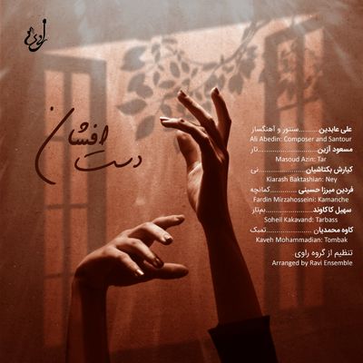 «دست‌افشان» در روز بزرگداشت عطار منتشر شد