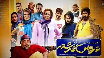 اکران آنلاین «عروس خیابان فرشته» در فیلم شبکه نمایش خانگی