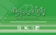شش فیلم در پنجاه و یکمین جلسه از پاتوق فیلم کوتاه