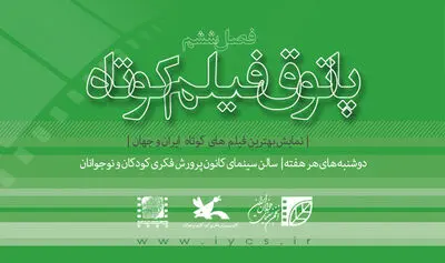 شش فیلم در پنجاه و یکمین جلسه از پاتوق فیلم کوتاه