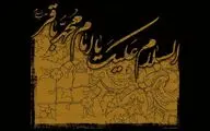 دل شکسته‌ من وقف ماتم تو شده / کسی که بود شکافنده تمام علوم / اشعاری در سوگ شهادت امام محمدباقر(ع)