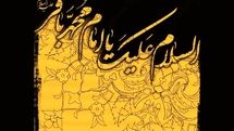 دل شکسته‌ من وقف ماتم تو شده / کسی که بود شکافنده تمام علوم / اشعاری در سوگ شهادت امام محمدباقر(ع)