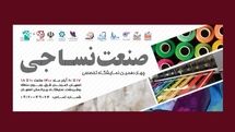 آغاز به کار چهاردهمین نمایشگاه بین‌المللی نساجی اصفهان از امروز