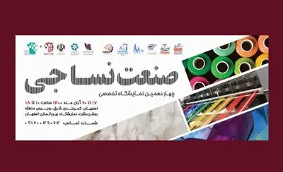 آغاز به کار چهاردهمین نمایشگاه بین‌المللی نساجی اصفهان از امروز