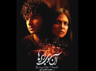 "آن سوی ابرها" فیلم افتتاحیه سی و ششمین جشنواره جهانی فجر شد