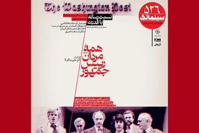 میزبانی سینماتک خانه هنرمندان از «همه مردان رئیس جمهور»
