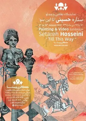 تلفیق عناصر بصری فرهنگ‌های مختلف در یک نمایشگاه چند رسانه‌ای /   "تا این سو" ستاره حسینی در گالری ویستا