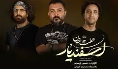 طراحان هنری «هفت خان اسفندیار» معرفی شدند 