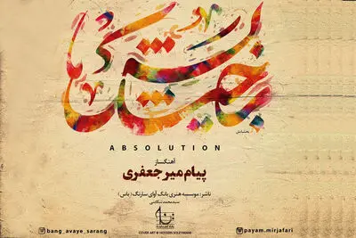 آلبوم موسیقی «بخشایش» منتشر شد