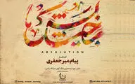 آلبوم موسیقی «بخشایش» منتشر شد