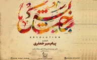 آلبوم موسیقی «بخشایش» منتشر شد