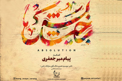 آلبوم موسیقی «بخشایش» منتشر شد