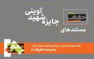 26 مستند حاضر در جایزه شهید آوینی معرفی شدند