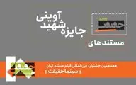 26 مستند حاضر در جایزه شهید آوینی معرفی شدند
