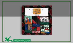 «خاطرات چهل تیکه» فرهنگ اصیل ایرانی را روایت می‌کند