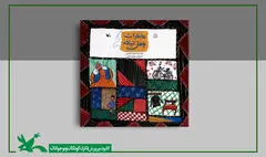 «خاطرات چهل تیکه» فرهنگ اصیل ایرانی را روایت می‌کند