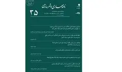 دوره ۱۴ نشریه «نامه معماری و شهرسازی» منتشر شد