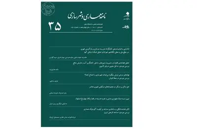 دوره ۱۴ نشریه «نامه معماری و شهرسازی» منتشر شد