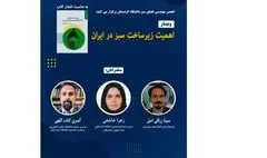 اهمیت زیرساخت سبز در ایران