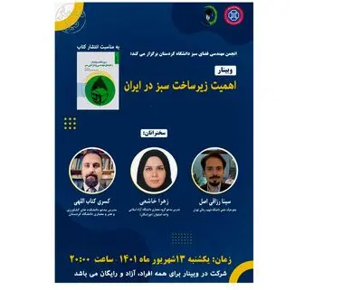 اهمیت زیرساخت سبز در ایران