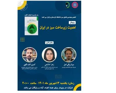 اهمیت زیرساخت سبز در ایران