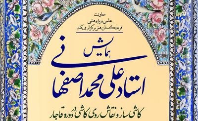 انتشار دستاوردهای همایش "استاد علی‌محمد اصفهانی" در وب‌گاه فرهنگستان هنر