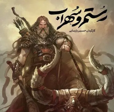 انتشار نخستین تیزر نمایش «نبرد رستم و سهراب»
