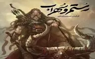 انتشار نخستین تیزر نمایش «نبرد رستم و سهراب»