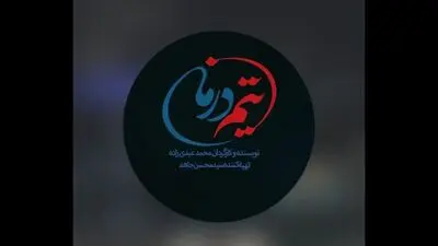 روایت جنگ ۱۲ روزه در نخستین قسمت‌های سریال «تیم درمان»
