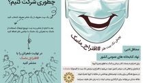 پویش ادبی اقتراح ماسک راه‌اندازی شد