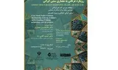 وبینار رویکرد عرفانی به معماری سنتی ایرانی برگزار می‌شود