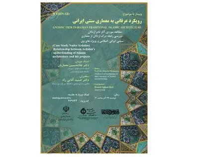 وبینار رویکرد عرفانی به معماری سنتی ایرانی برگزار می‌شود