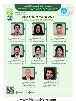 افتخارآفرینی دانشگاه تهران در المپیاد جهانی معماری منظر آمریکا (ASLA) 2024