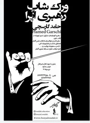 کارگاه رهبری اپرا در بنیاد رودکی برگزار می‌شود