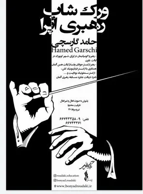 کارگاه رهبری اپرا در بنیاد رودکی برگزار می‌شود