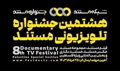 فراخوان جشنواره تلویزیونی «مستند» منتشر شد