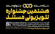 فراخوان جشنواره تلویزیونی «مستند» منتشر شد
