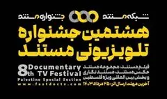 فراخوان جشنواره تلویزیونی «مستند» منتشر شد