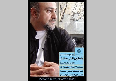 مرور خاطرات زنده‌یاد ثابتی مطلق در خانه هنرمندان ایران