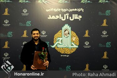 اختتامیه پانزدهمین دوره جایزه ادبی «جلال آل احمد» در تالار وحدت