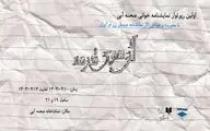 اولین دوره نمایشنامه‌خوانی «صحنه آبی» از ۱۰ تیر آغاز می‌شود
