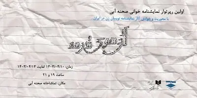 اولین دوره نمایشنامه‌خوانی «صحنه آبی» از ۱۰ تیر آغاز می‌شود