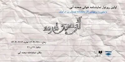 اولین دوره نمایشنامه‌خوانی «صحنه آبی» از ۱۰ تیر آغاز می‌شود