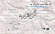 اولین دوره نمایشنامه‌خوانی «صحنه آبی» از ۱۰ تیر آغاز می‌شود