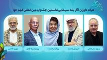 داوران آثار سینمایی نخستین جشنواره بین‌المللی فیلم حوا معرفی شدند