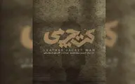 «کت چرمی» راهی فجر ۴۱ می‌شود | رونمایی از لوگو