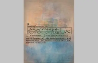 فراخوان مسابقه نقاشی "پرستار" اعلام شد
