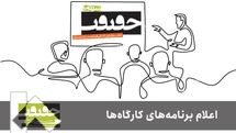 برنامه کارگاه‌های جشنواره «سینماحقیقت» اعلام شد